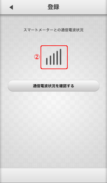 スマートメーター設定 通信電波状況確認2