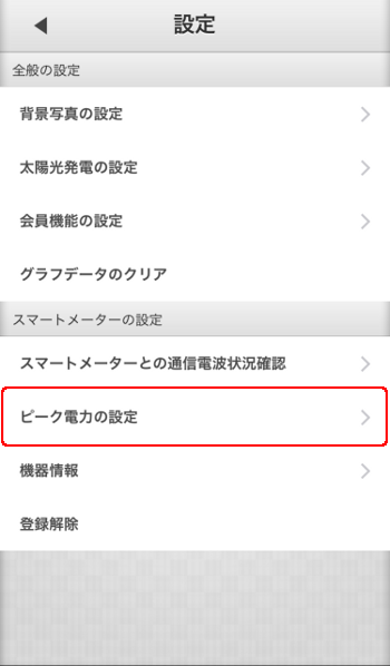 スマートメーター設定 ピーク電力設定選択