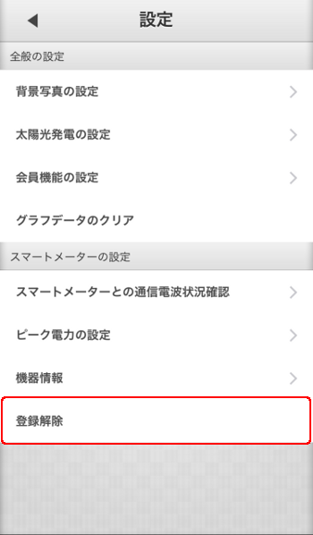 スマートメーター設定 機器登録解除選択