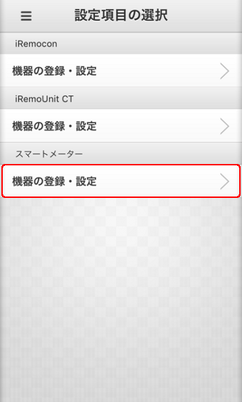 スマートメーター 設定選択