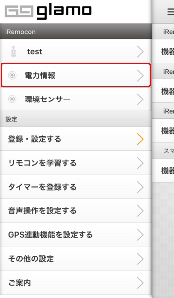 iRemocon アプリメニュー