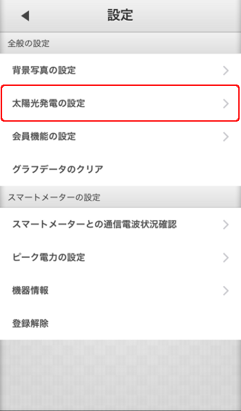 スマートメーター設定変更 太陽光発電の設定選択