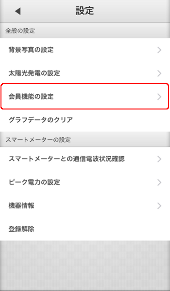 スマートメーター設定変更 会員機能の設定選択