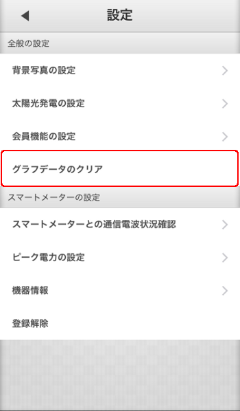 スマートメーター設定変更 グラフデータのクリア選択