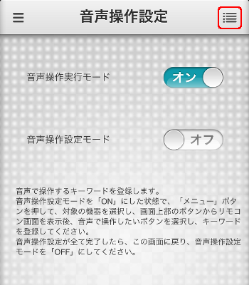 音声操作設定 登録一覧選択