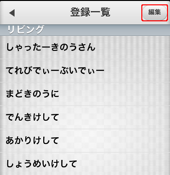 音声操作設定 登録一覧選択