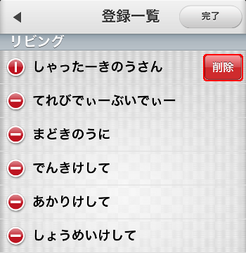 音声操作設定 編集キーワード削除