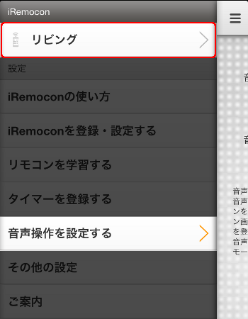 音声操作設定　機器選択