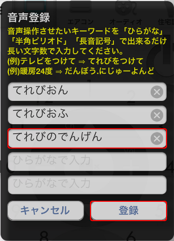 音声操作設定　合い言葉入力