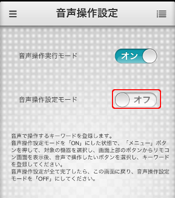 音声操作設定off