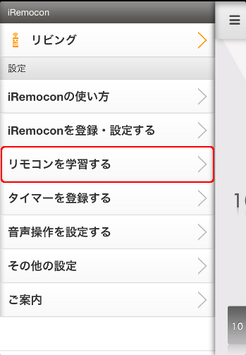 iRemocon リモコンコード学習