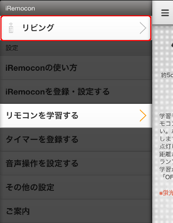 iRemocon 学習端末選択