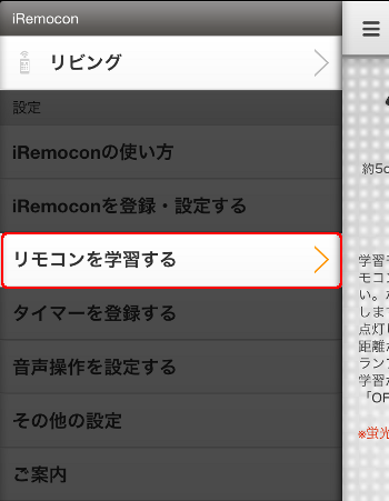 iRemocon リモコンコード学習