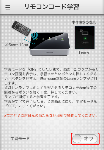 iRemocon リモコンコード学習off