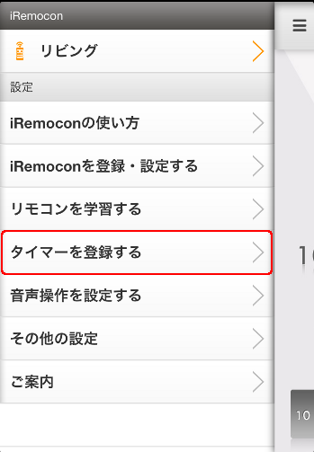 iRemocon 登録タイマーの一覧表示・削除