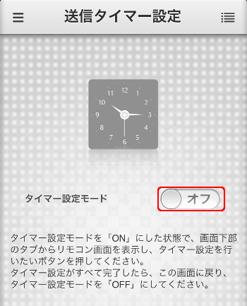 タイマー設定off