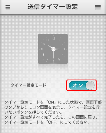 タイマー設定on