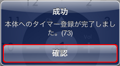 タイマー設定　成功ダイアログ