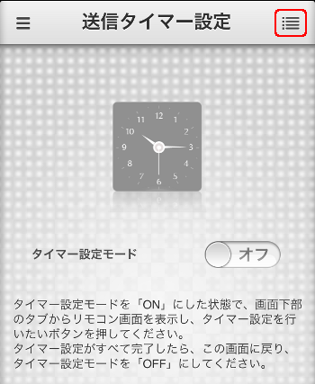iRemocon 登録タイマー一覧