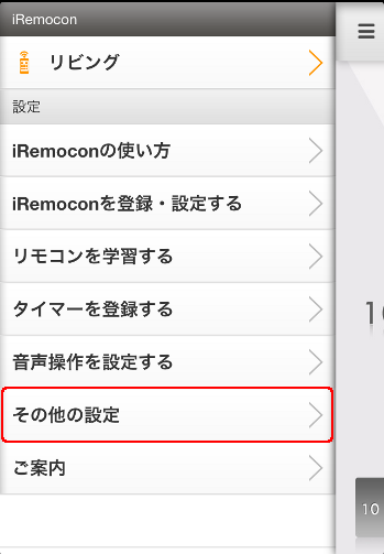 iRemocon その他設定選択