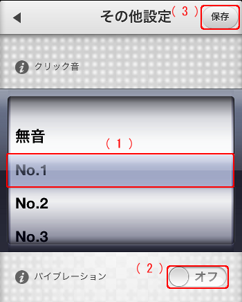 iRemocon その他設定 クリック音