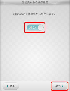 iRemocon 外出先設定