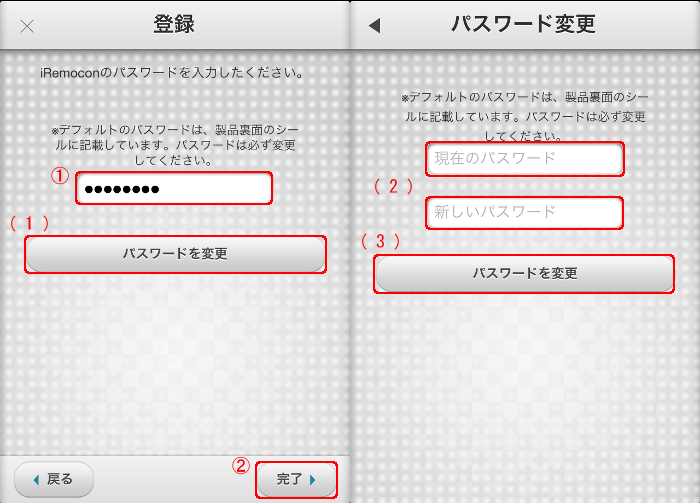 iRemocon パスワード入力・変更