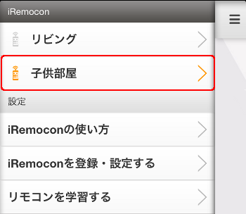 iRemocon 追加登録確認