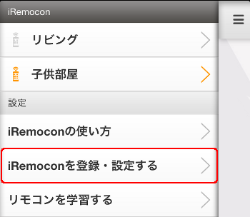 iRemocon 設定メニュー