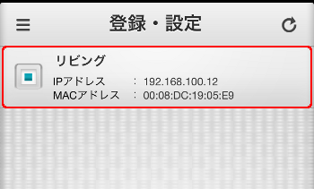 iRemocon 機器選択
