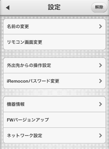iRemocon 設定メニュー