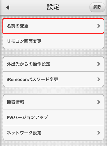 iRemocon 設定メニュー