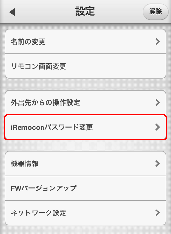 iRemocon パスワード変更選択