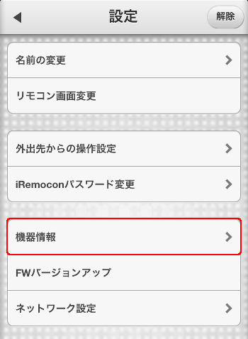 iRemocon 機器情報選択