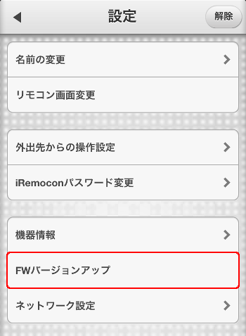 iRemocon FWバージョンアップ