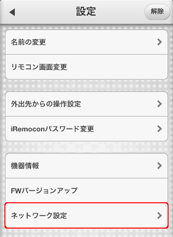 iRemocon DHCP選択