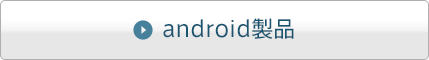 android製品