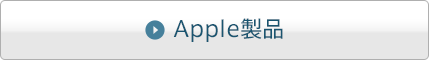 Apple製品