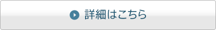 詳細はこちら