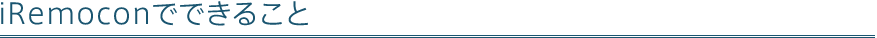 iRemoconでできること