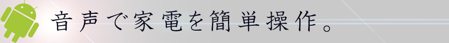 家電を音声制御