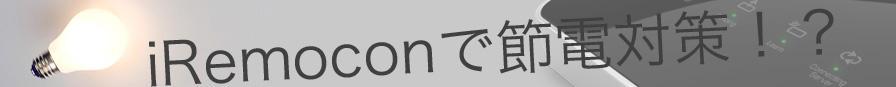 iRemoconで節電対策