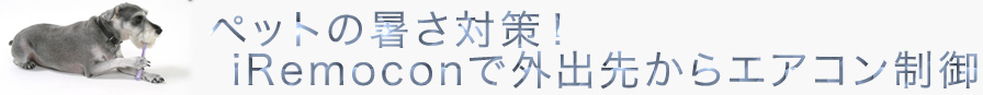 iRemoconでペットの暑さ対策