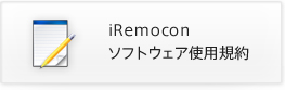 iRemocon ソフトウェア使用規約