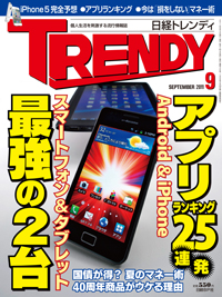 日経TRENDY 2011年9月号