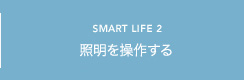 SMART LIFE2 照明を操作する
