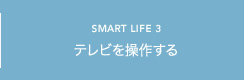 SMART LIFE3 テレビを操作する