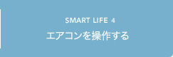 SMART LIFE4 エアコンを操作する